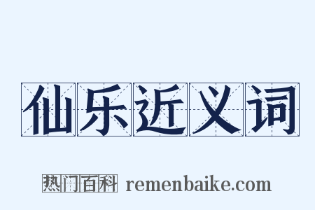 仙乐近义词是什么意思的图片